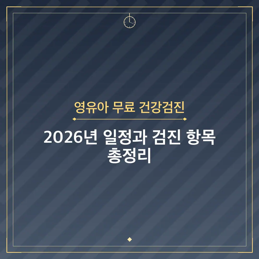 영유아 무료 건강검진