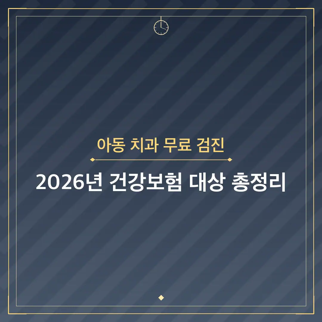 아동 치과 무료 검진
