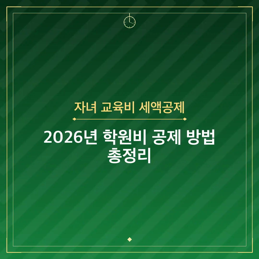 자녀 교육비 세액공제