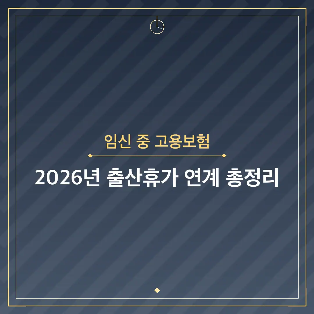 임신 중 고용보험