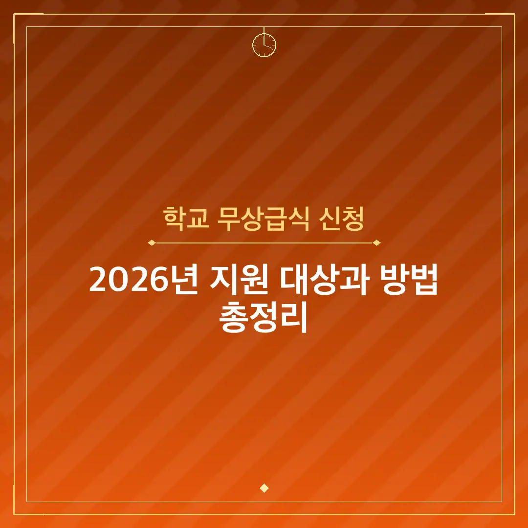 학교 무상급식 신청