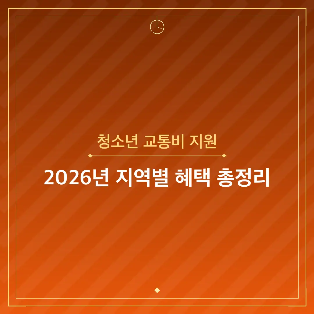 청소년 교통비 지원