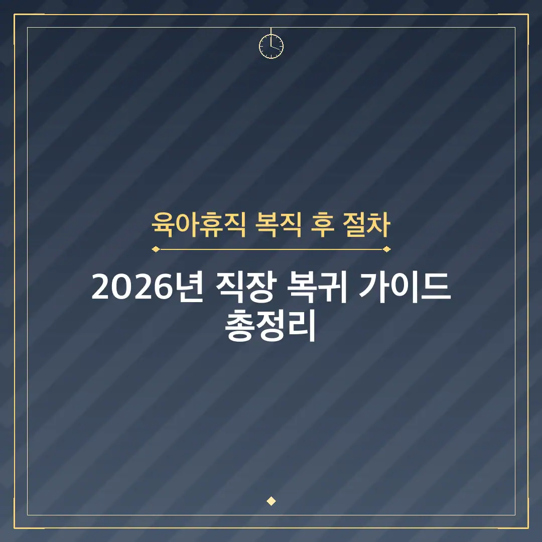 육아휴직 복직 후 절차