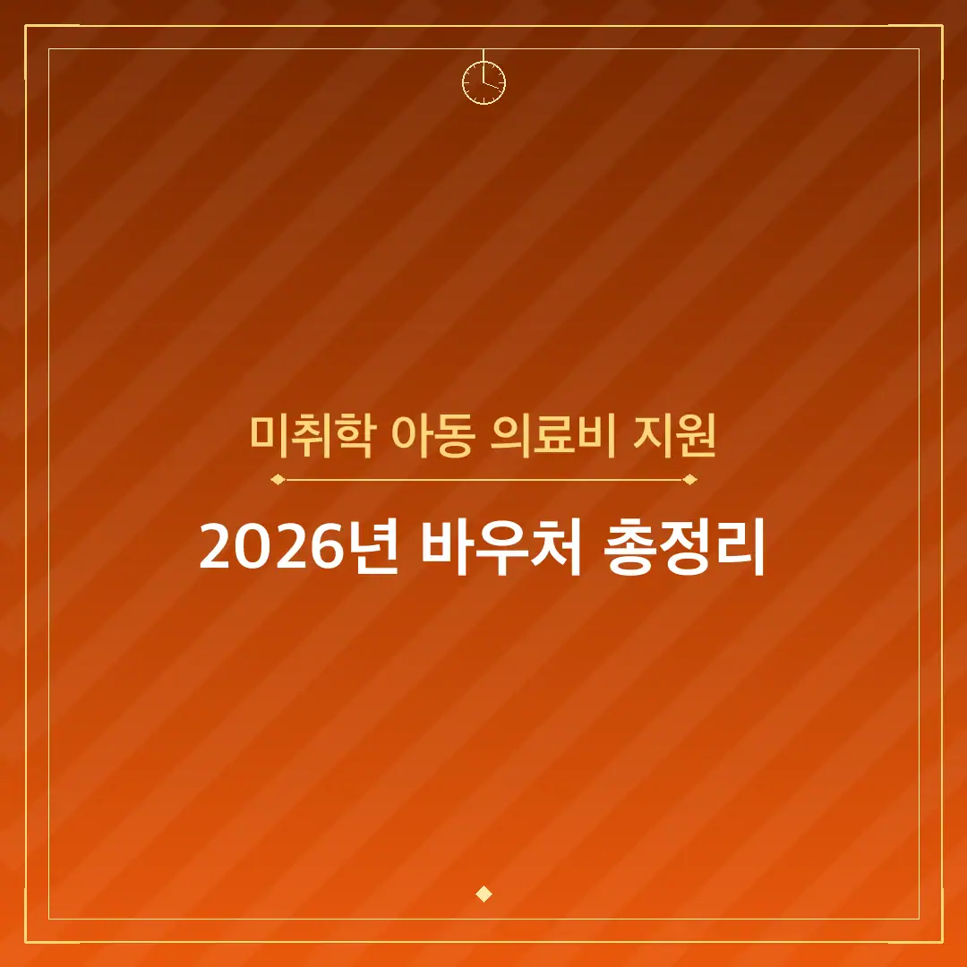미취학 아동 의료비 지원