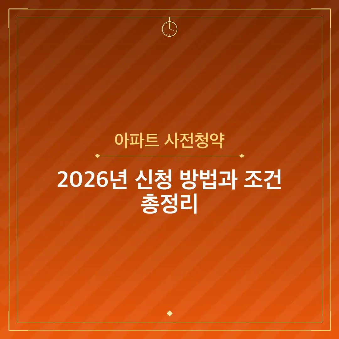 아파트 사전청약