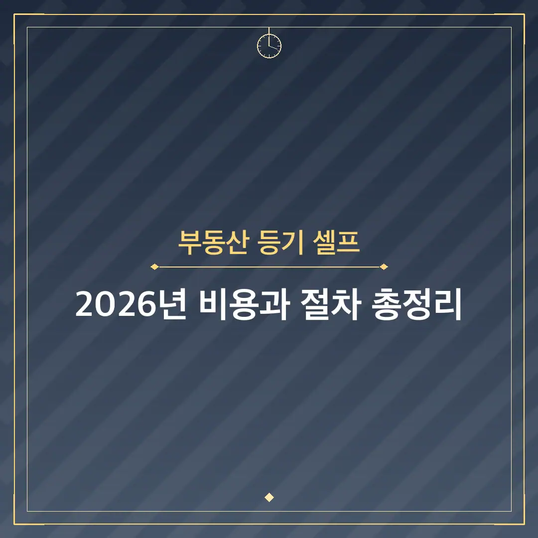 부동산 등기 셀프