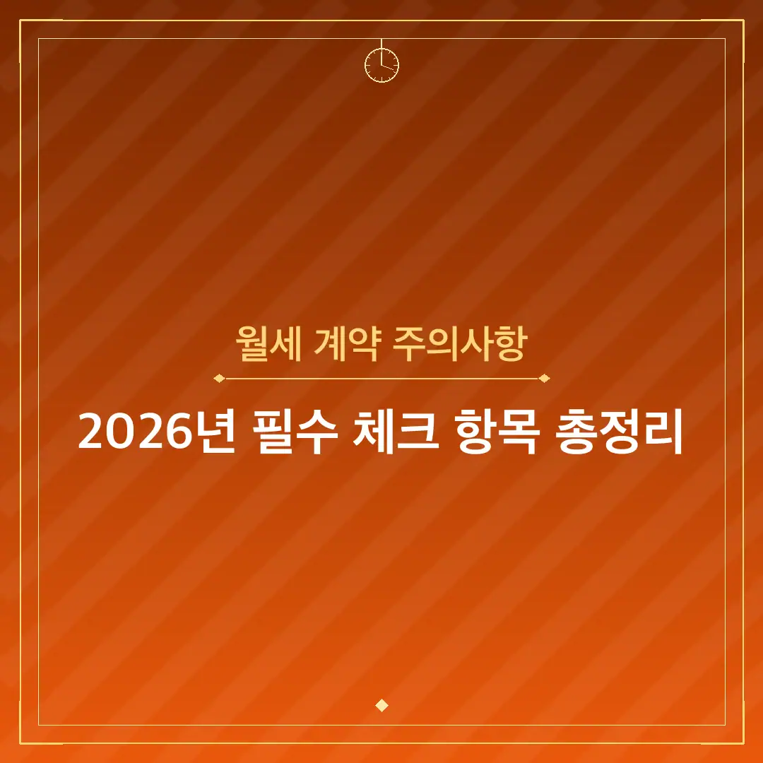 월세 계약 주의사항