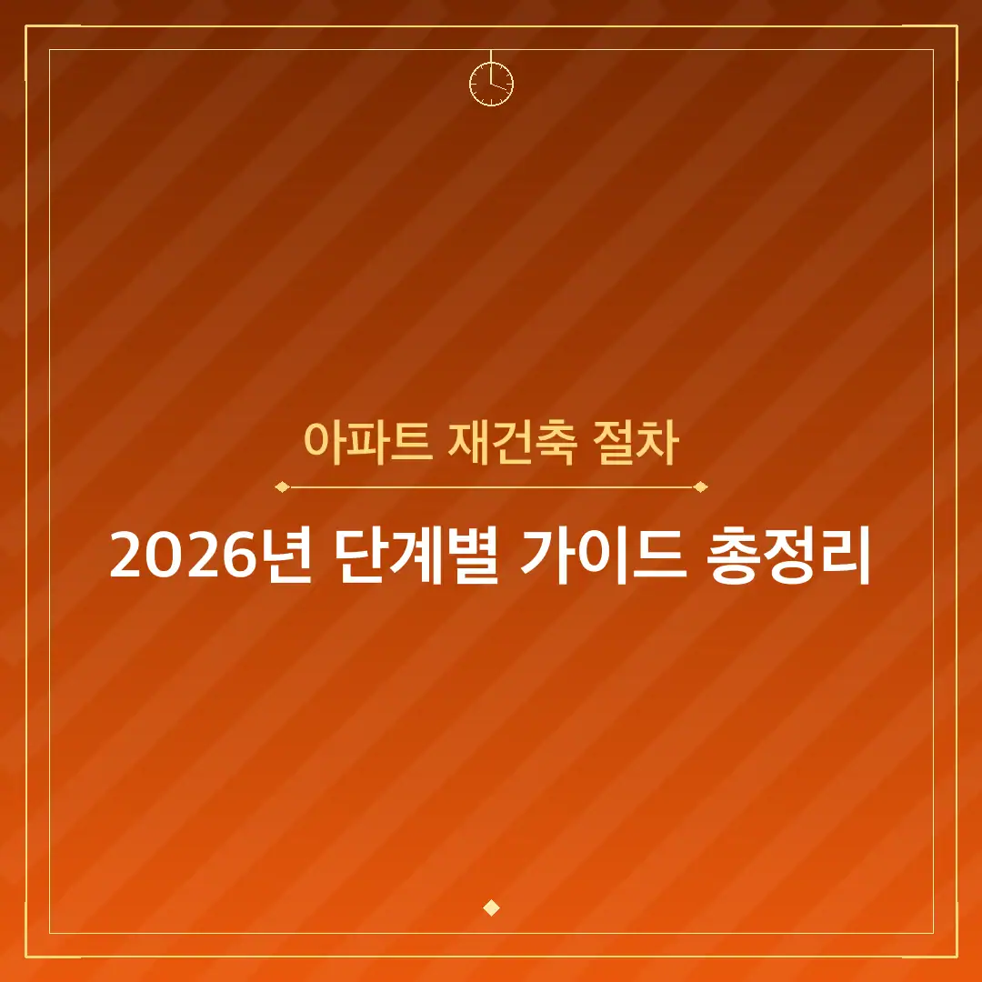 아파트 재건축 절차