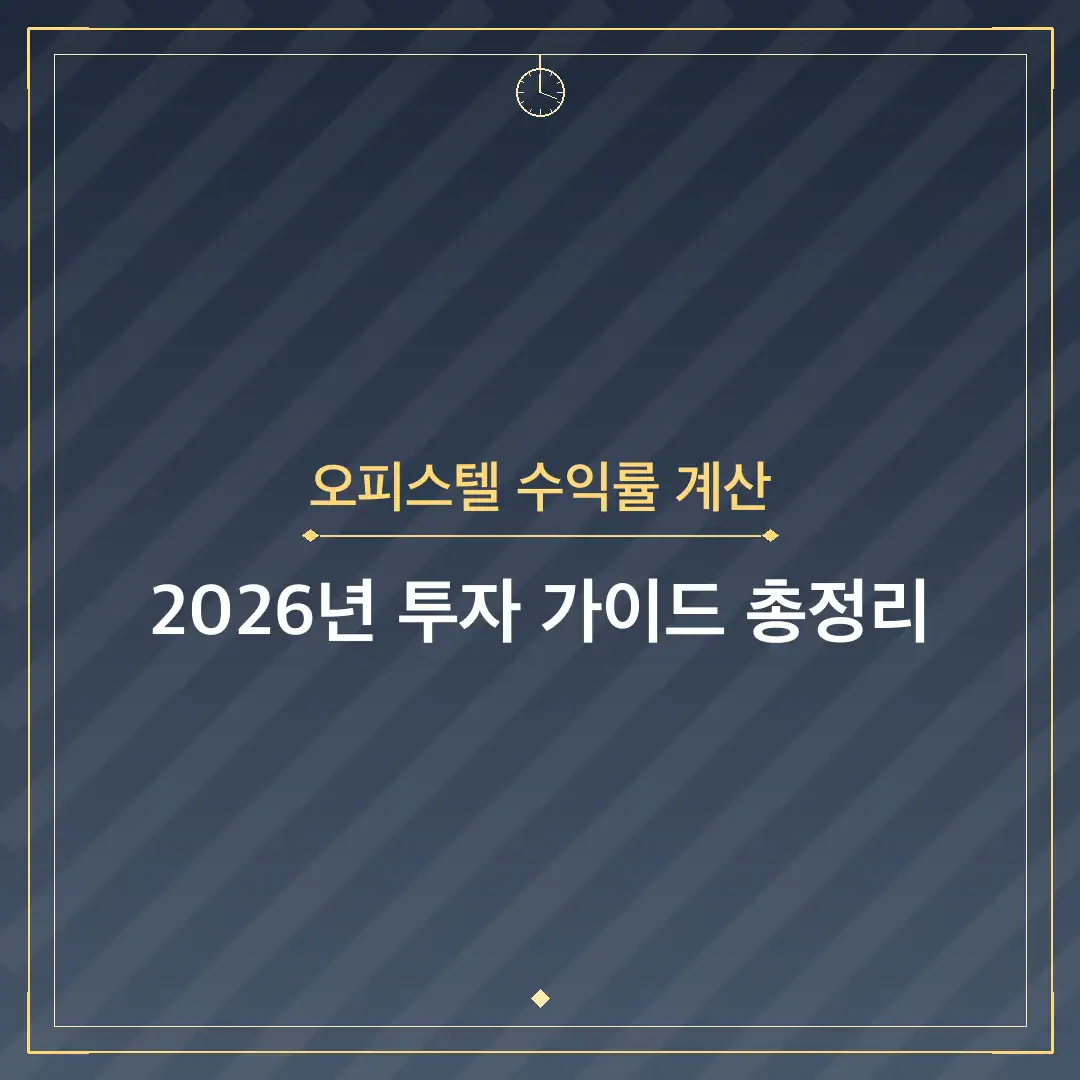 오피스텔 수익률 계산