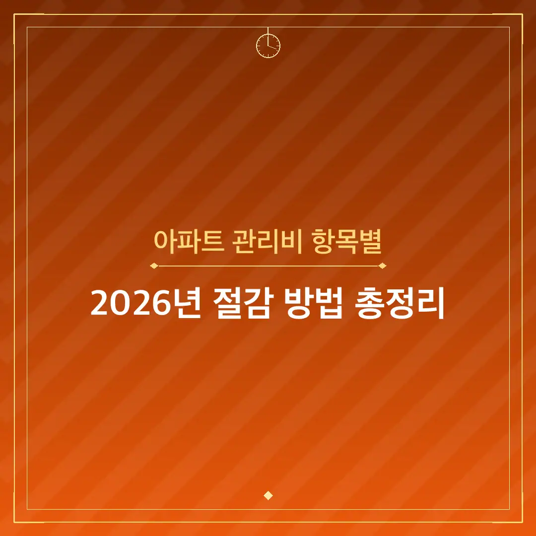 아파트 관리비 항목별