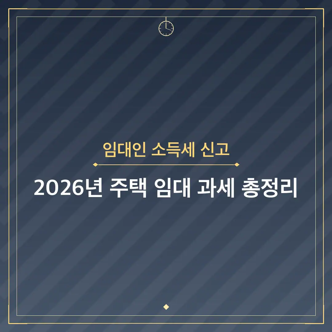 임대인 소득세 신고