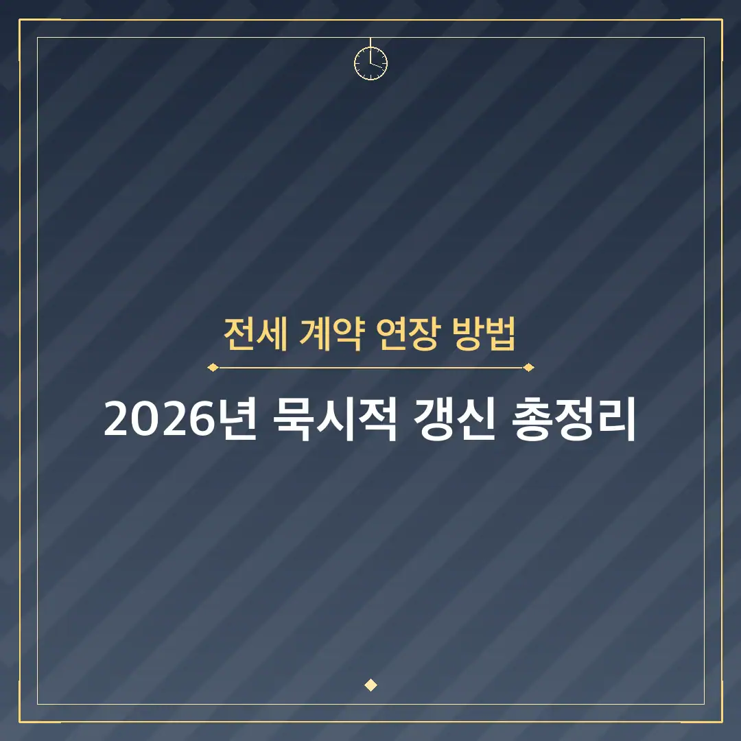 전세 계약 연장 방법