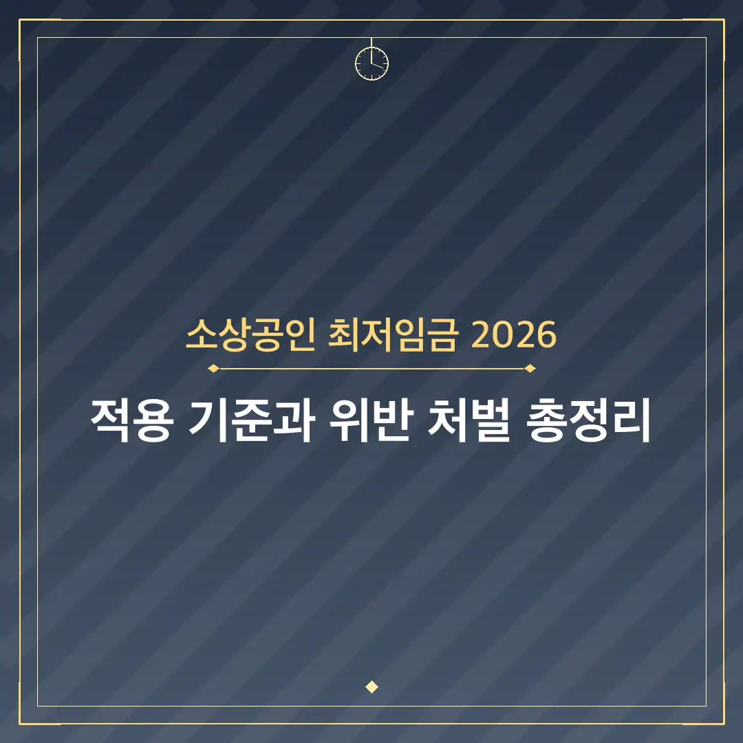 소상공인 최저임금 2026