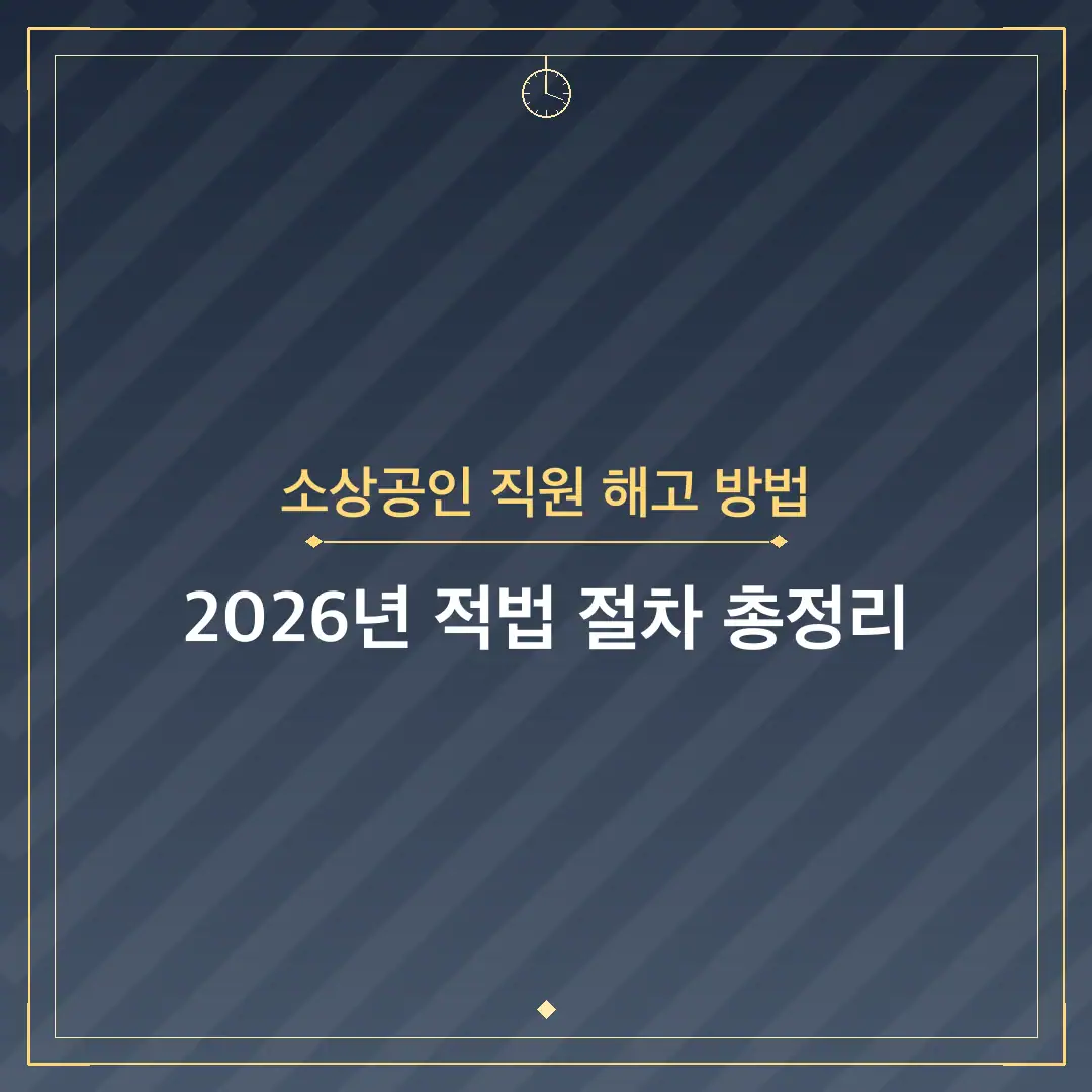 소상공인 직원 해고 방법