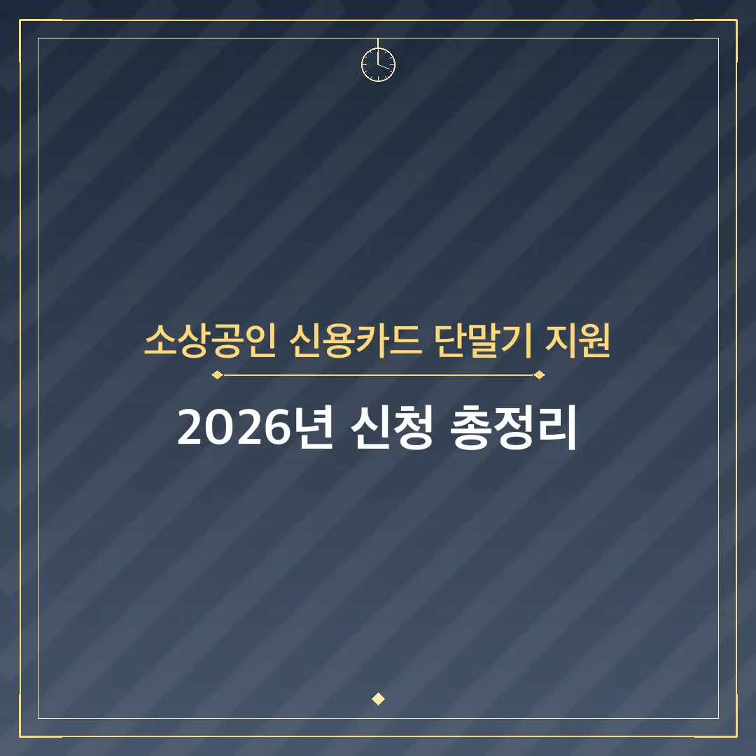 소상공인 신용카드 단말기 지원