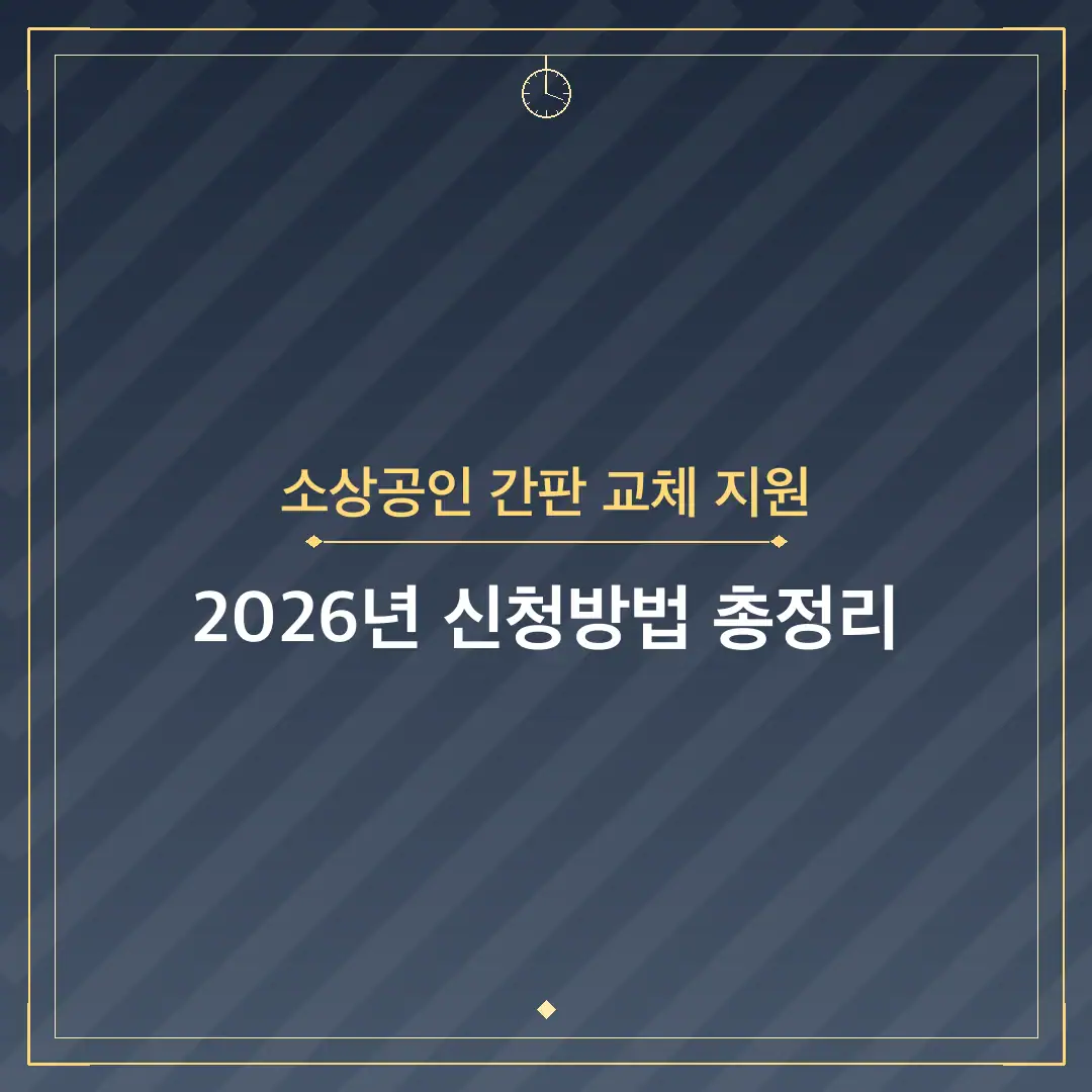 소상공인 간판 교체 지원