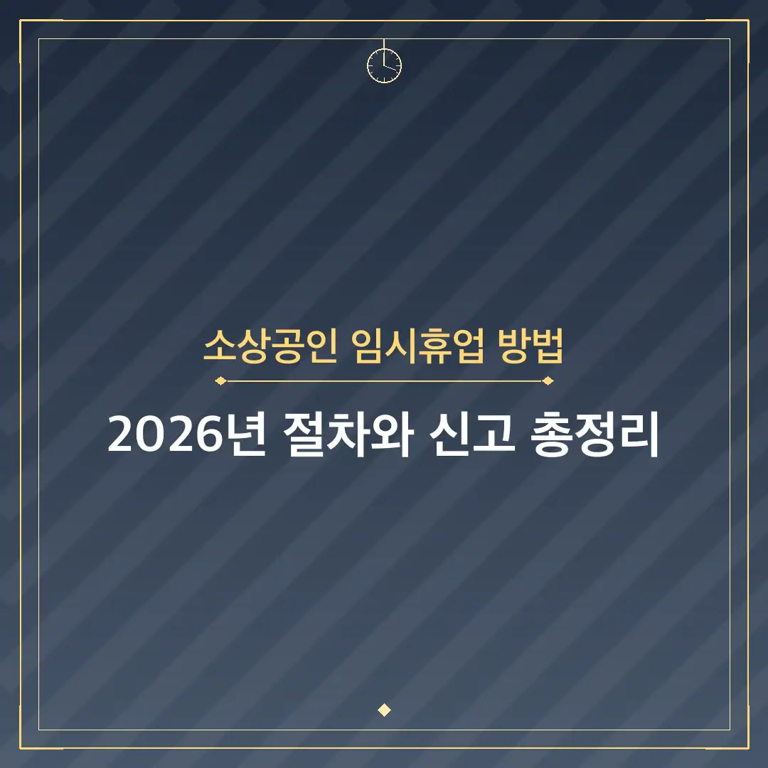 소상공인 임시휴업 방법
