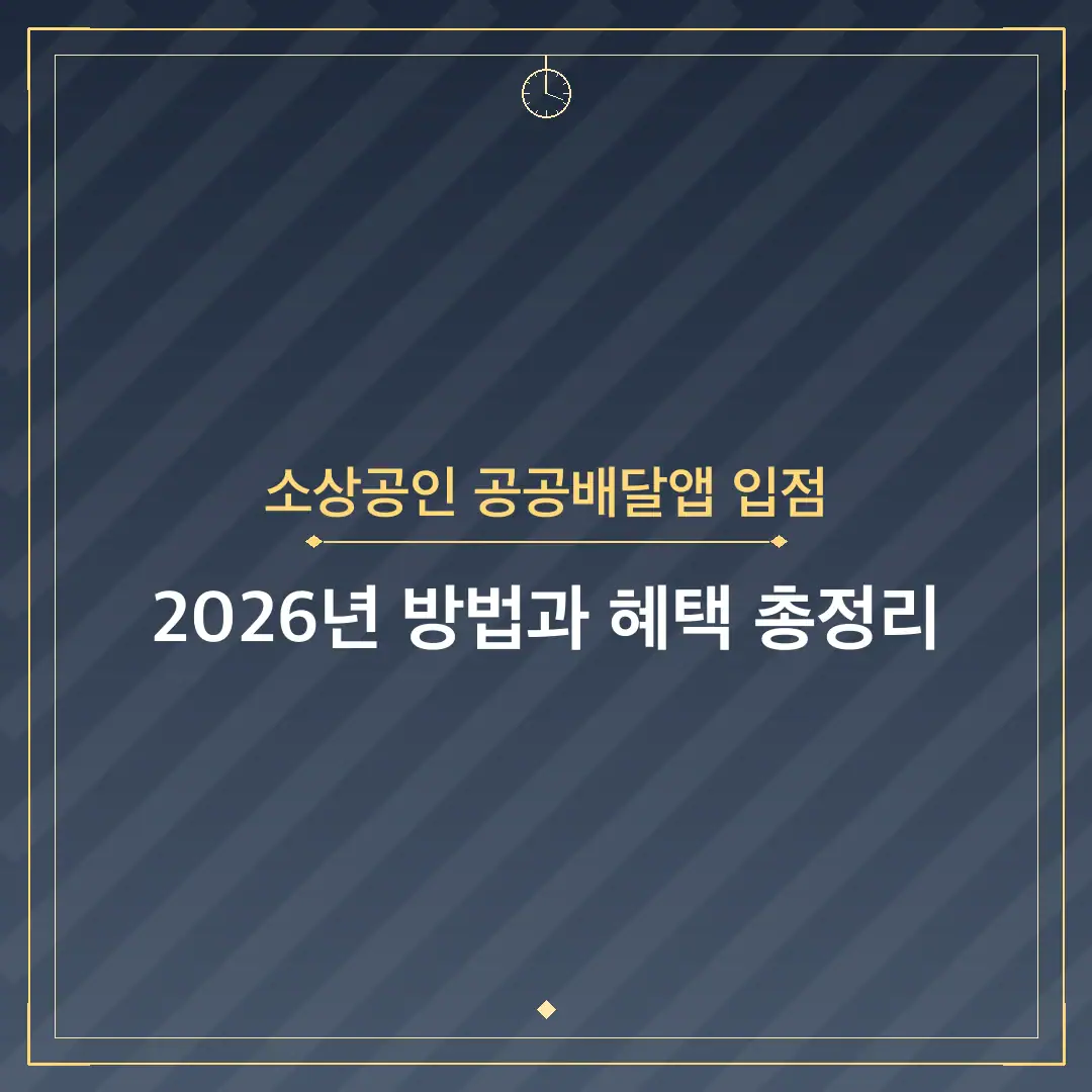 소상공인 공공배달앱 입점