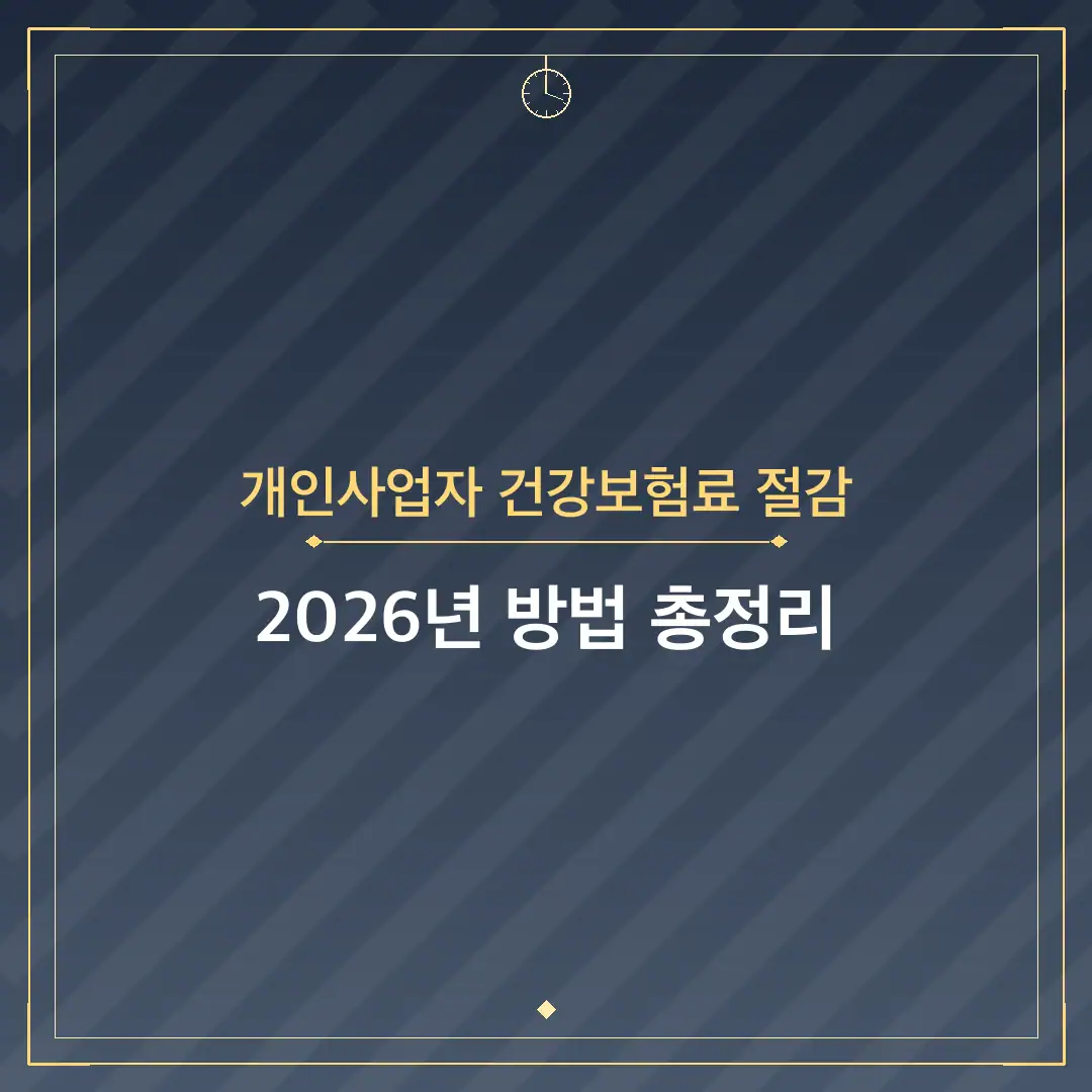 개인사업자 건강보험료 절감