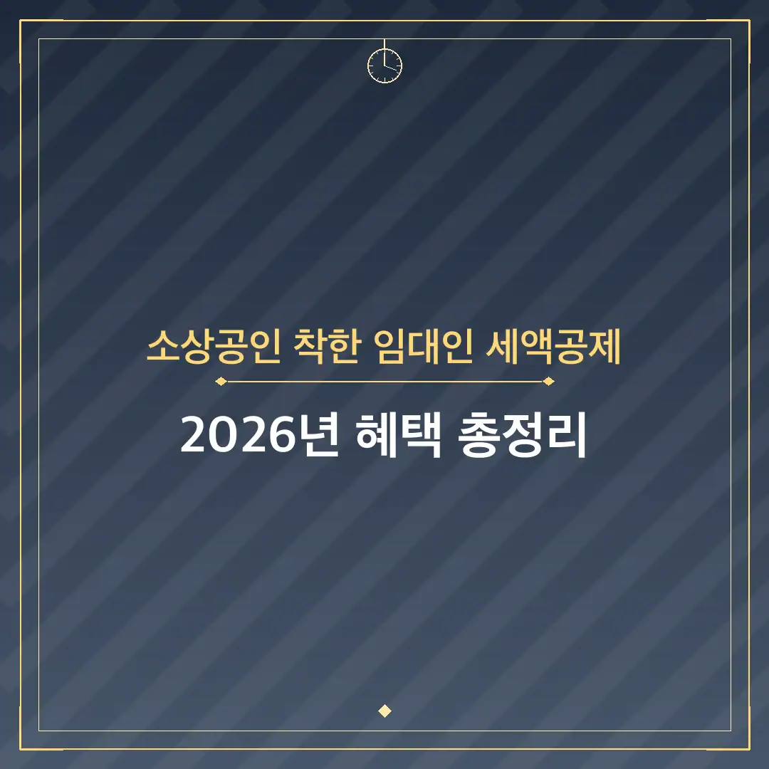 소상공인 착한 임대인 세액공제