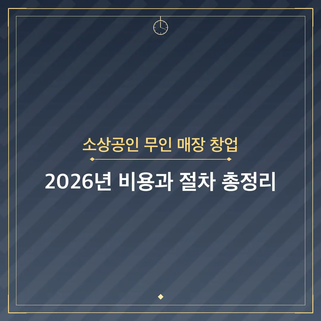 소상공인 무인 매장 창업