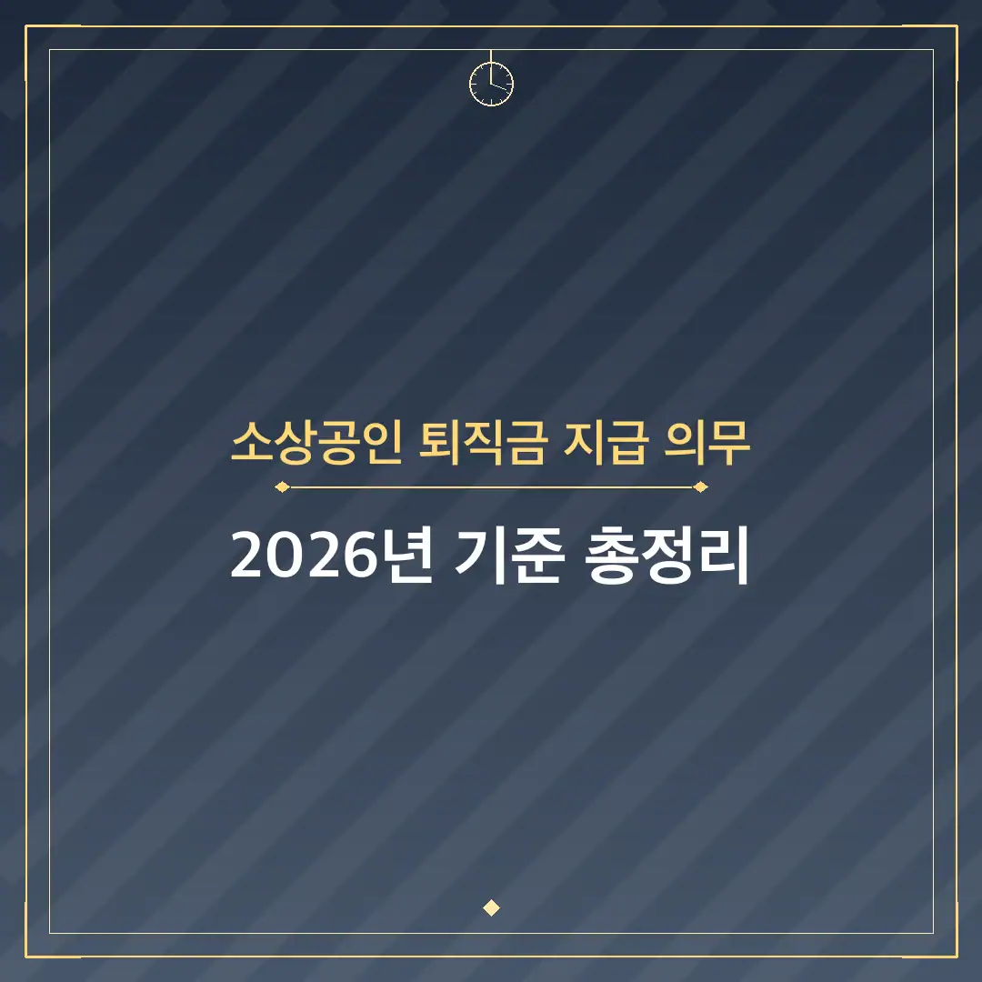 소상공인 퇴직금 지급 의무