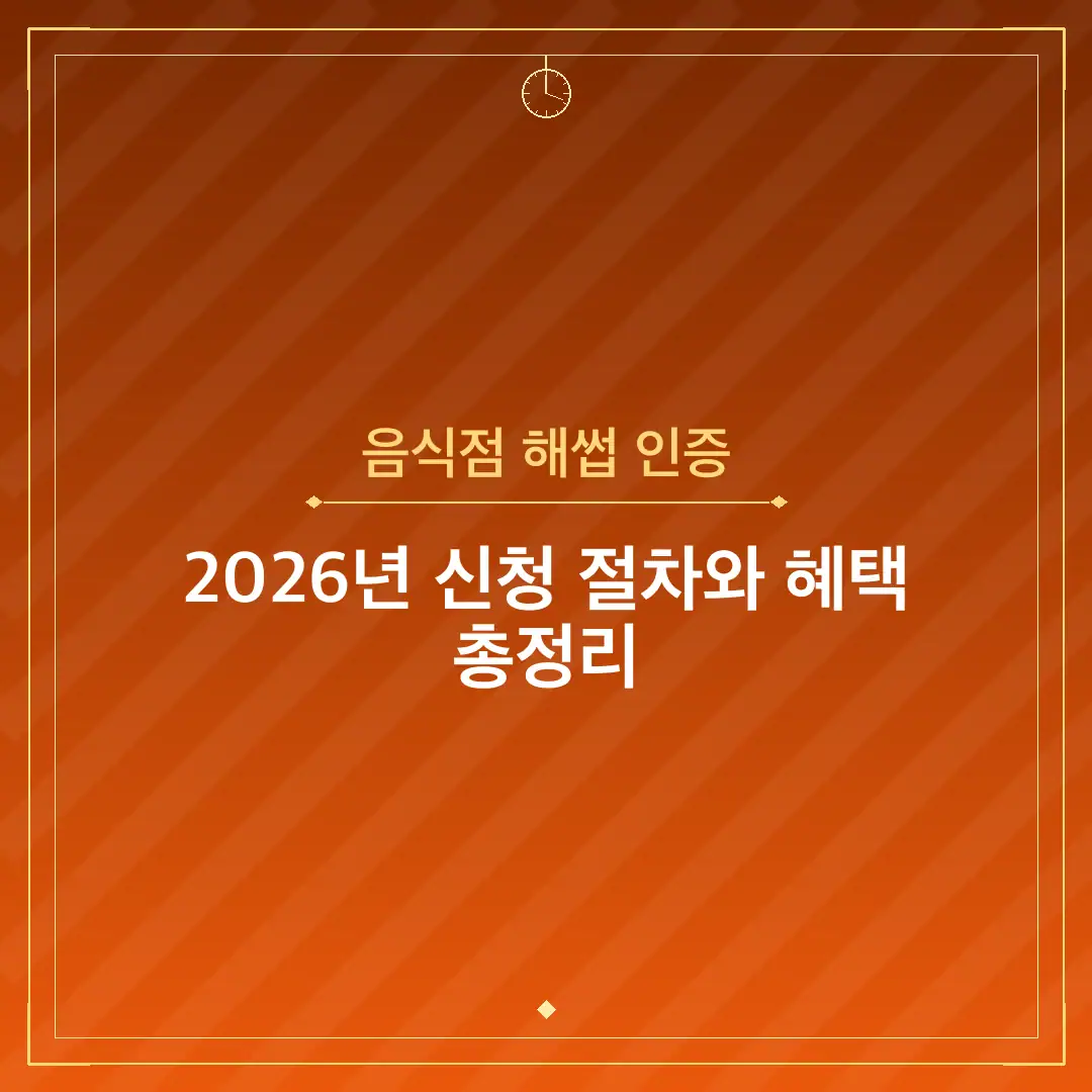 음식점 해썹 인증