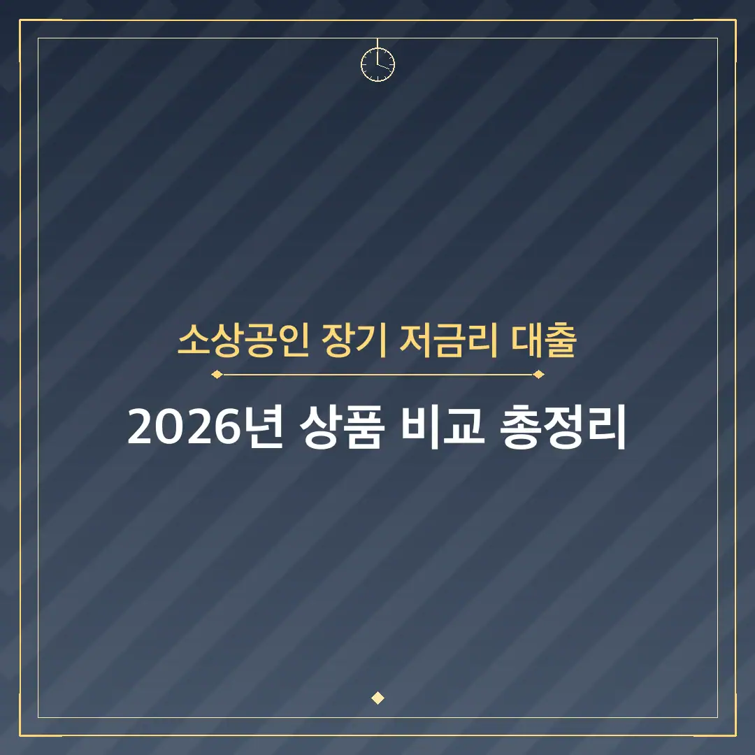 소상공인 장기 저금리 대출