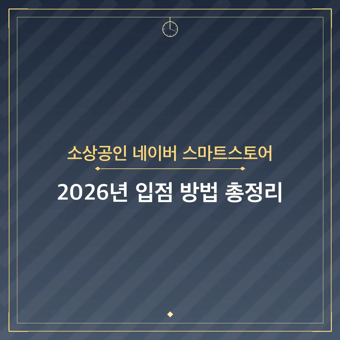 소상공인 네이버 스마트스토어