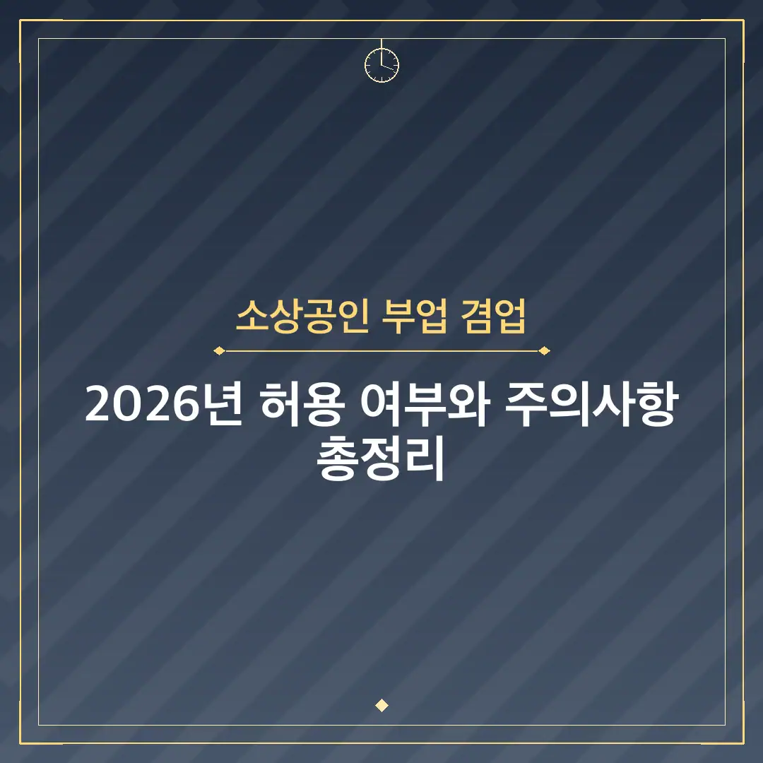 소상공인 부업 겸업
