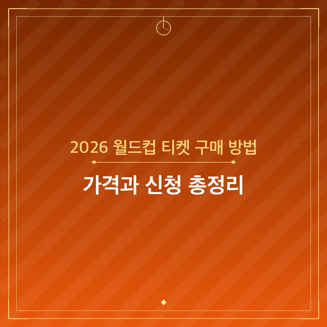 2026 월드컵 티켓 구매 방법