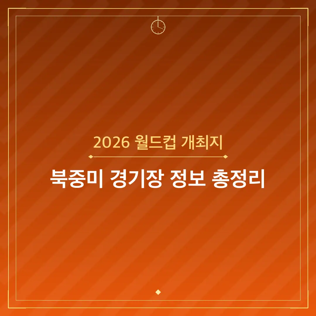 2026 월드컵 개최지