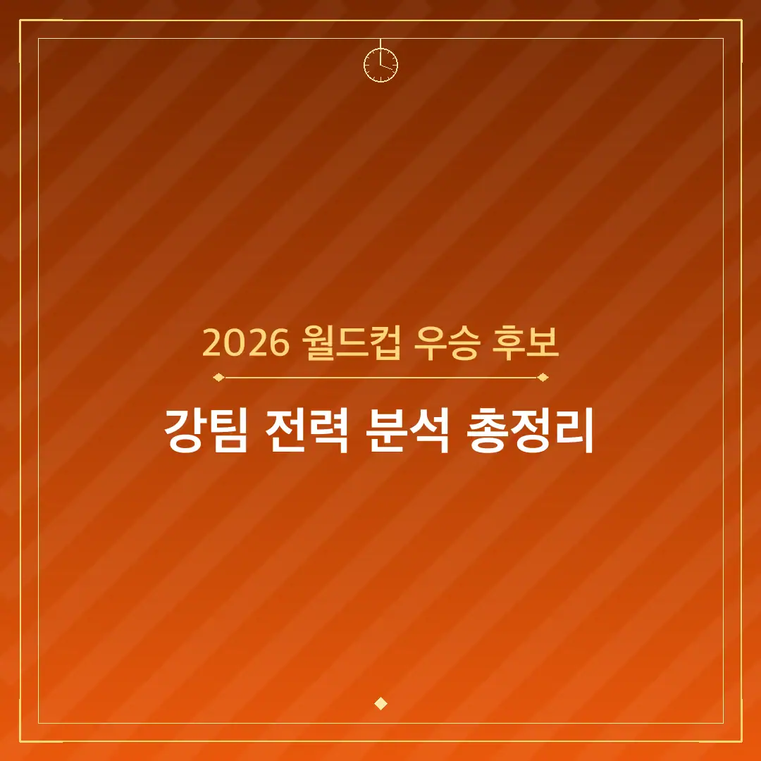 2026 월드컵 우승 후보