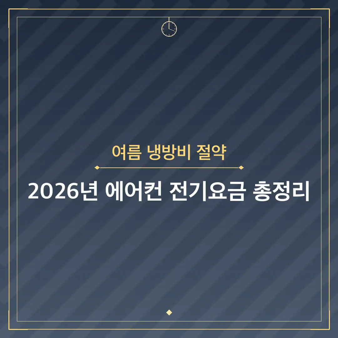 여름 냉방비 절약
