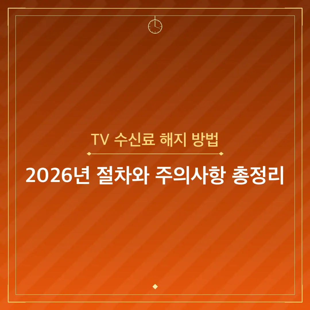 TV 수신료 해지 방법