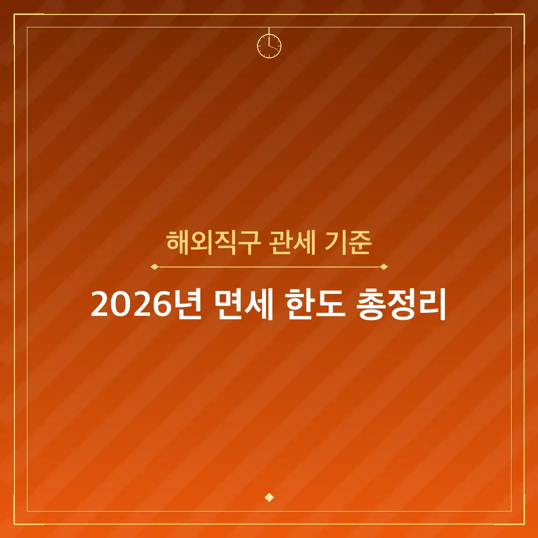 해외직구 관세 기준