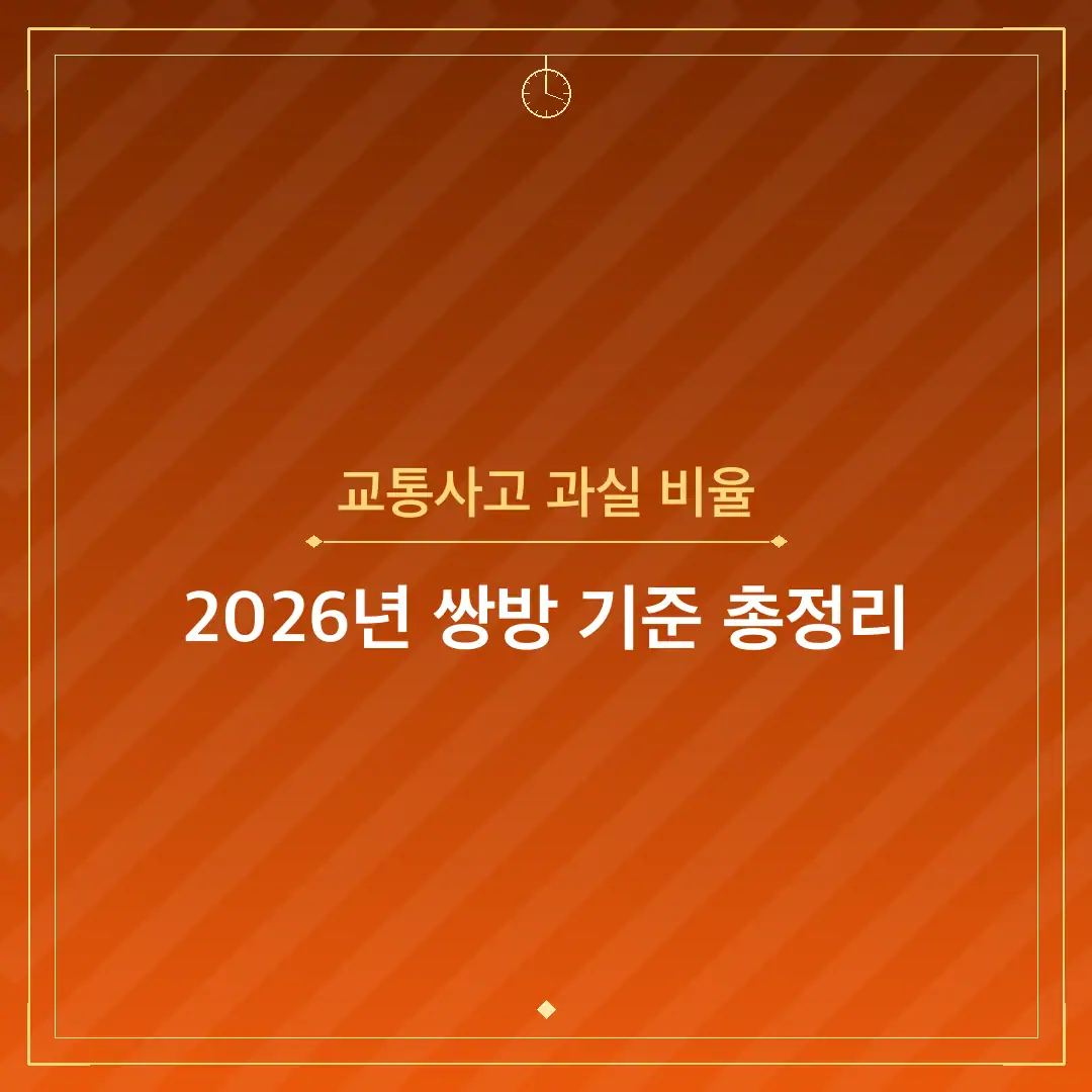 교통사고 과실 비율