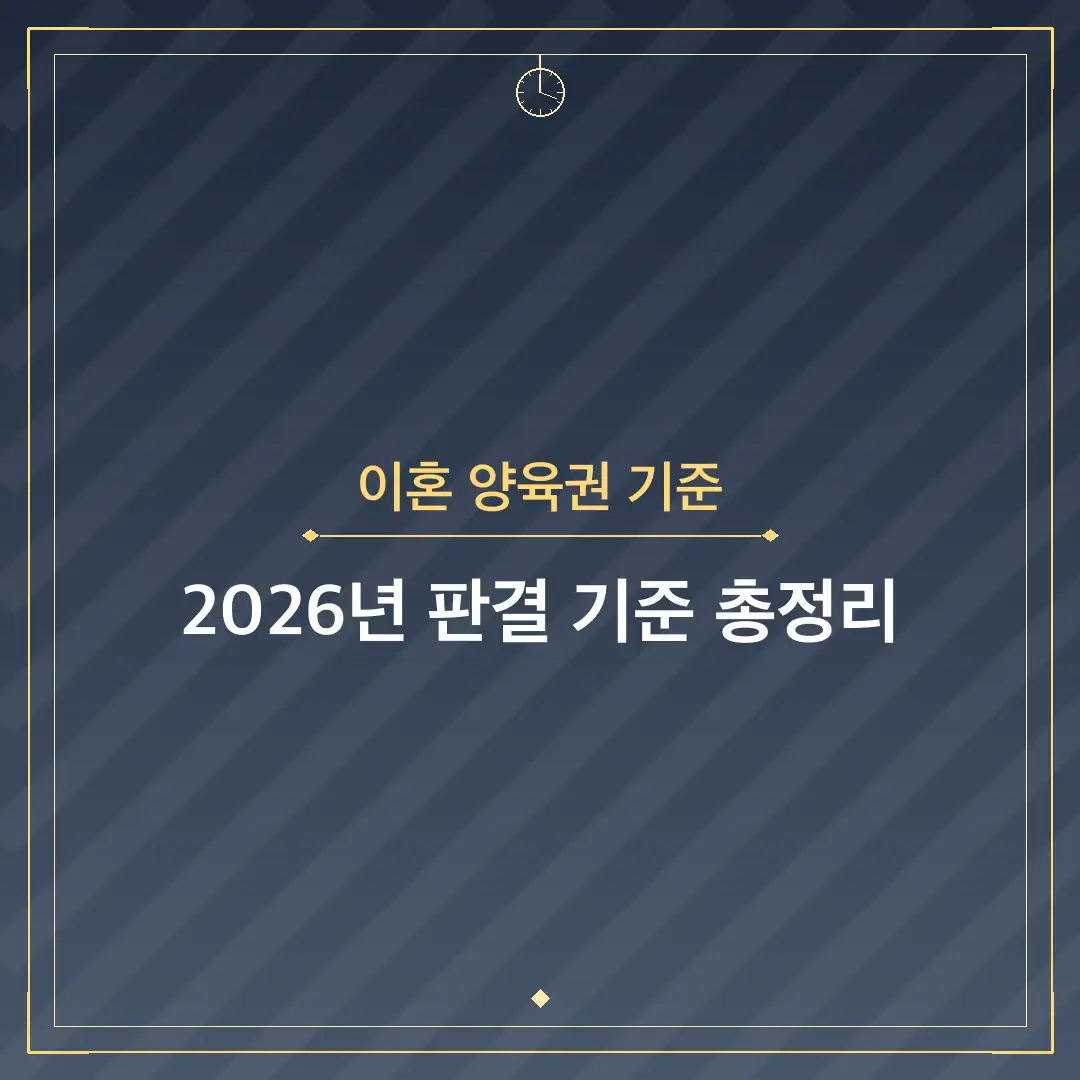 이혼 양육권 기준