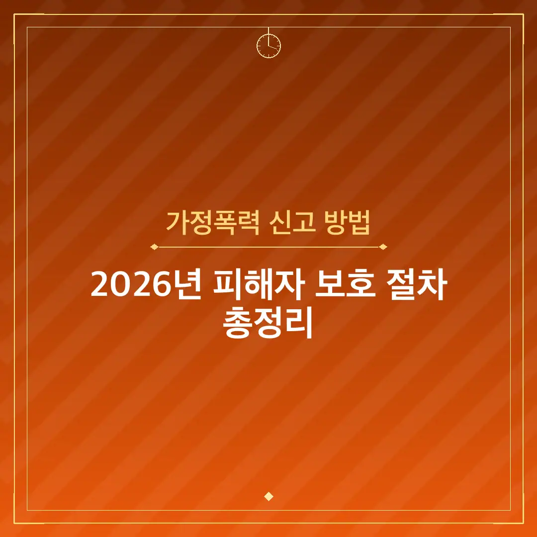가정폭력 신고 방법