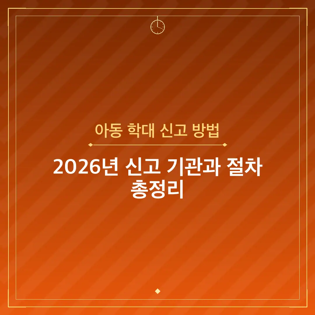 아동 학대 신고 방법
