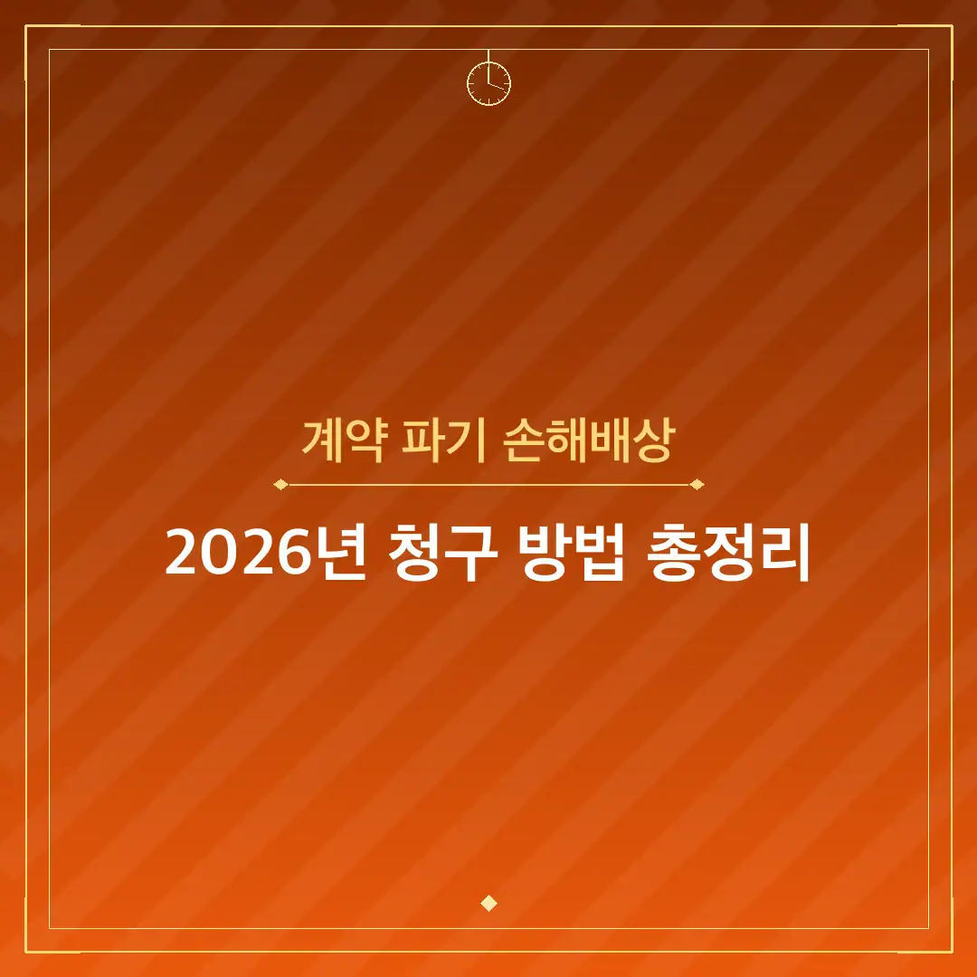 계약 파기 손해배상