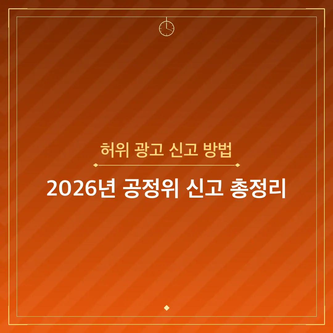 허위 광고 신고 방법