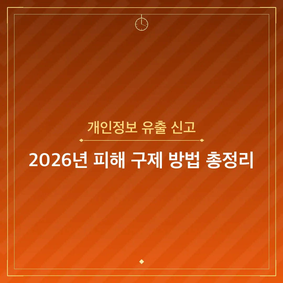개인정보 유출 신고