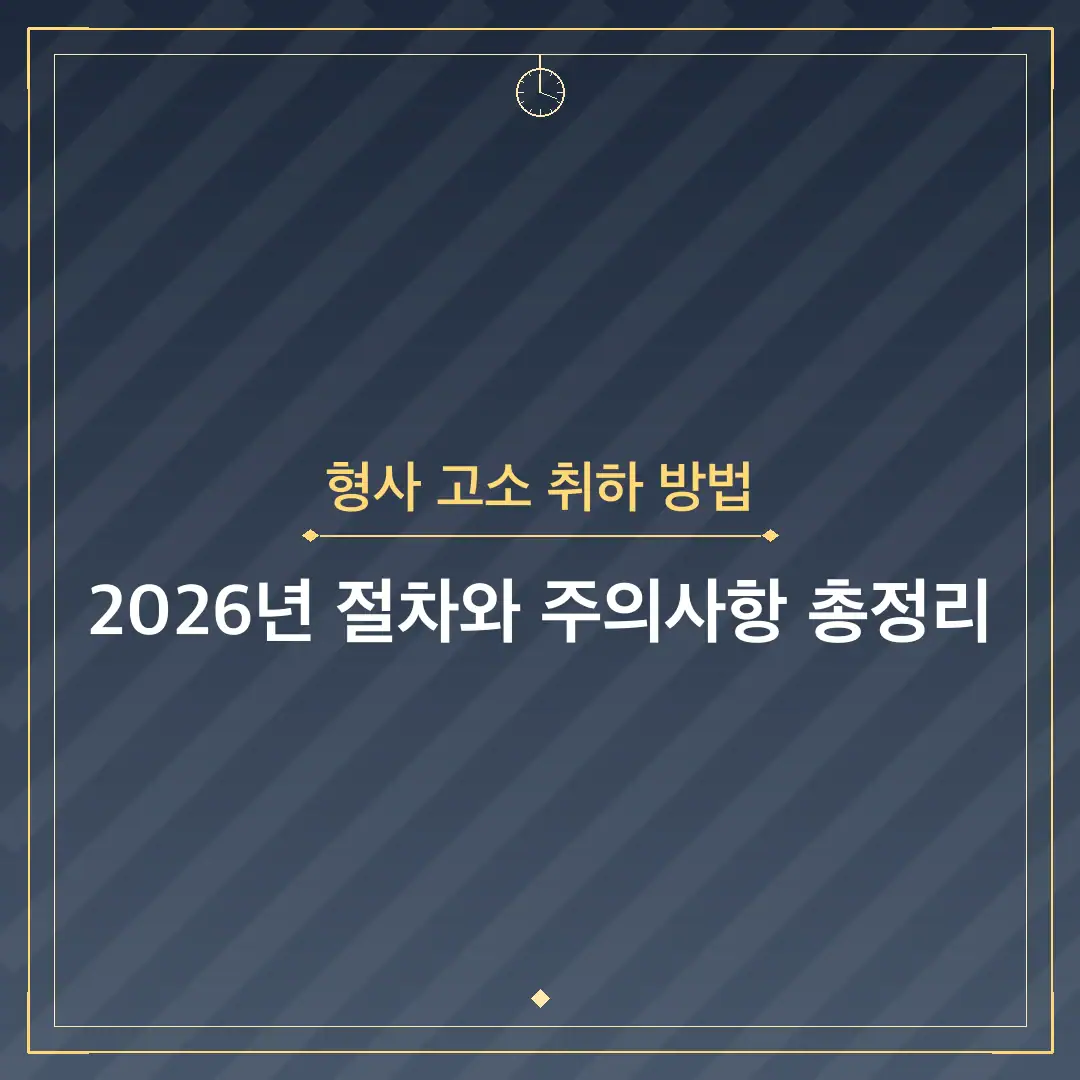 형사 고소 취하 방법