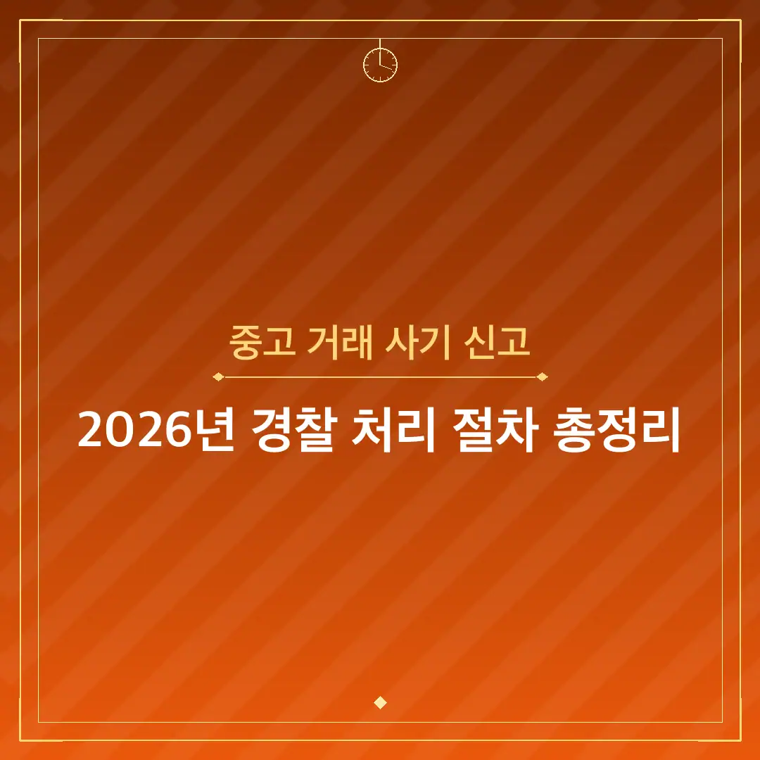 중고 거래 사기 신고