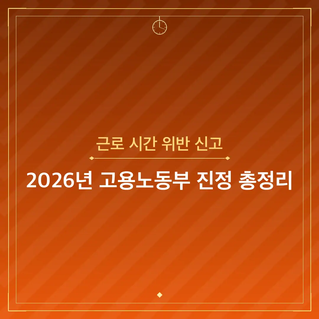 근로 시간 위반 신고
