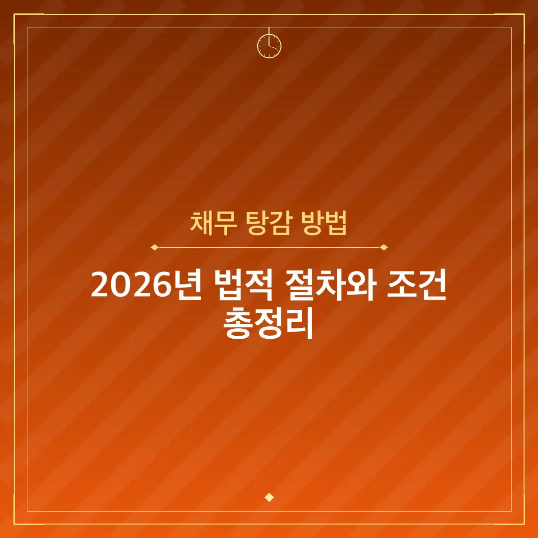 채무 탕감 방법
