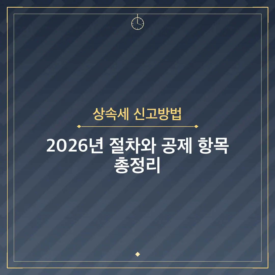 상속세 신고방법