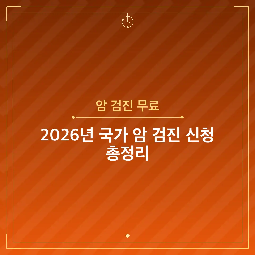암 검진 무료