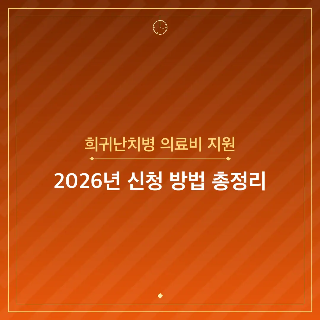 희귀난치병 의료비 지원